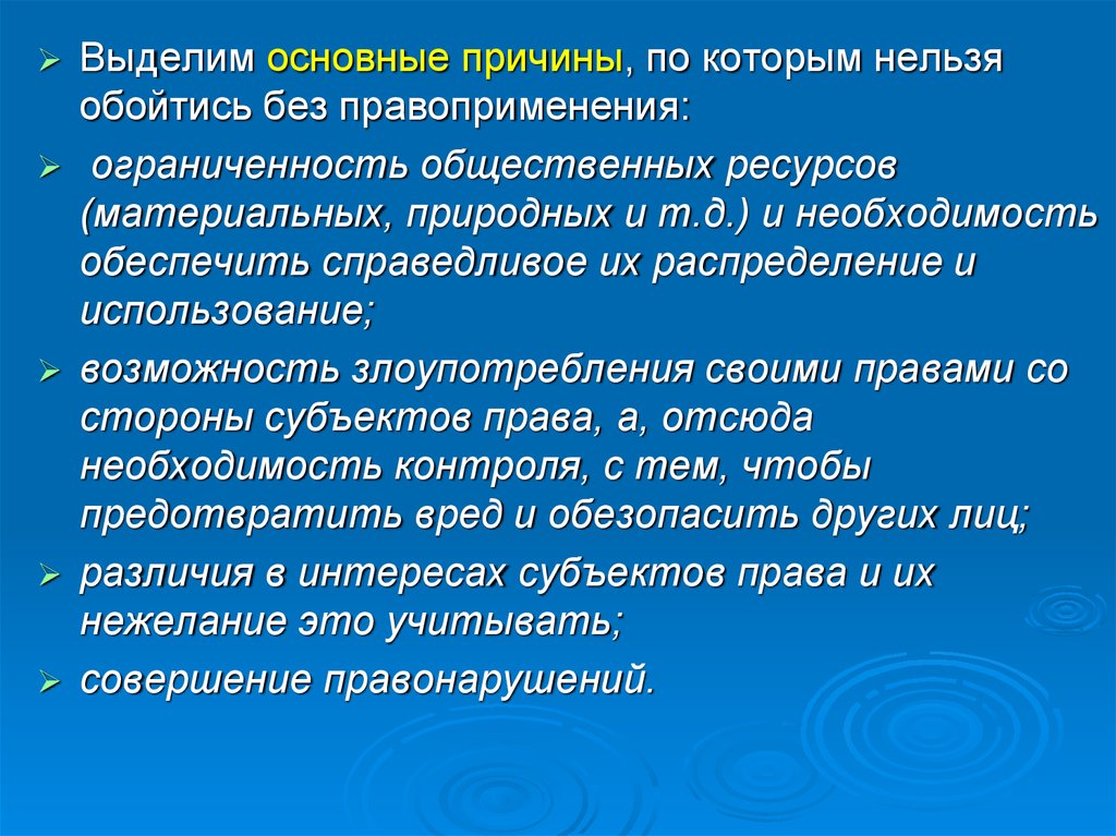 Почему нельзя обойтись без. Причины правоприменения. Выделение базового. Выделить главное. По причинам выделяют.