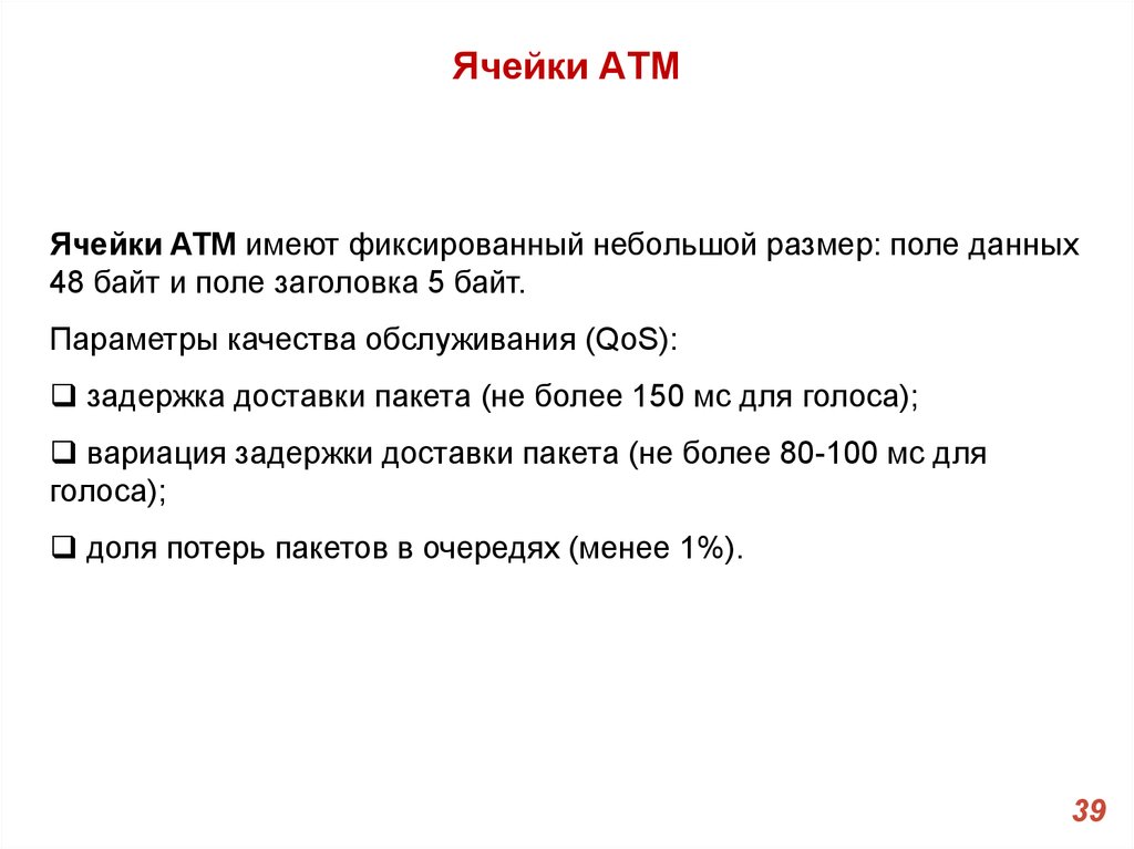Ячейки ATM