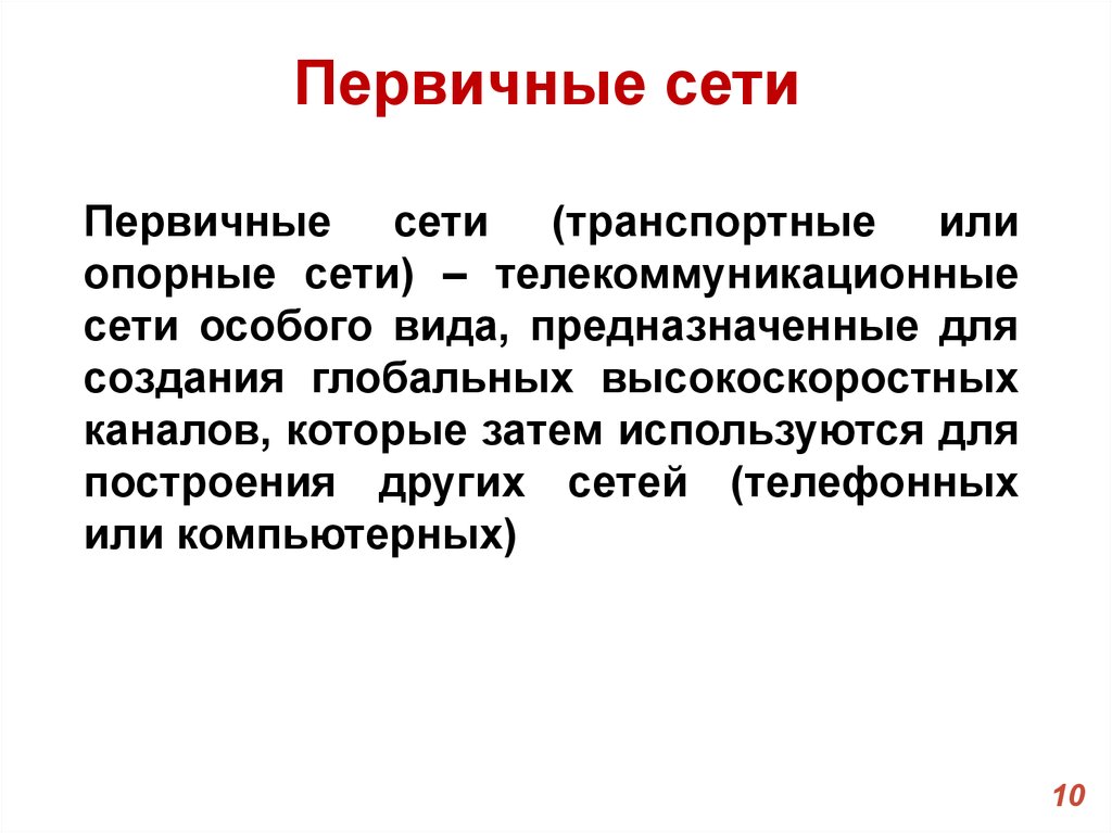 Первичные сети. Первичная сеть. Первичная сеть связи это. Пример первичной сети. Первичная сеть кратко.