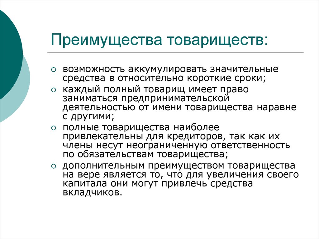 Минусы хозяйственного товарищества. Достоинства товарищества. Преимущества хозяйственного товарищества. Преимущества и недостатки товарищества. Плюсы и минусы товарищества.