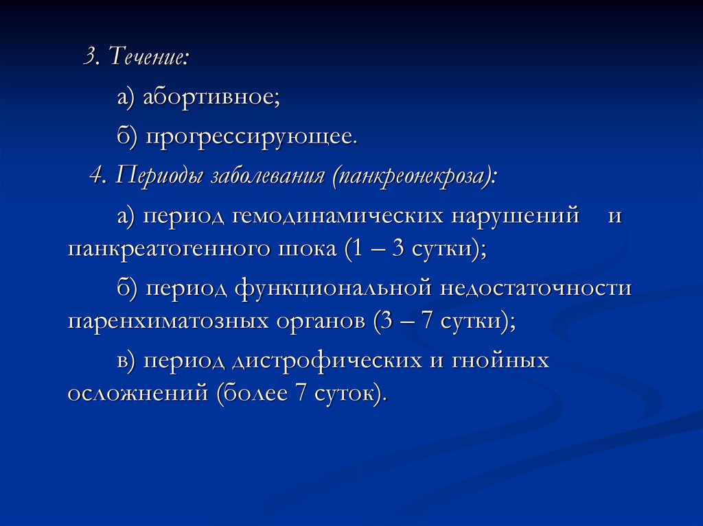 Период срок в течение. Периоды течения прогрессирующего панкреонекроза. Клиника и периоды течения прогрессирующего панкреонекроза. 4 Периода болезни.