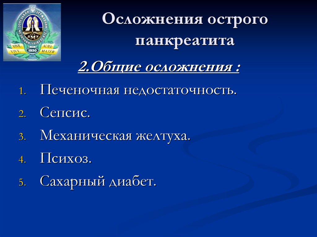 Осложнения острого панкреатита презентация