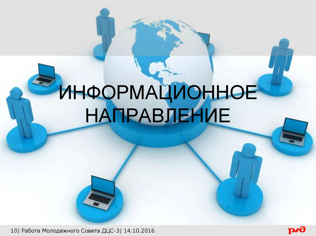 Информационное направление