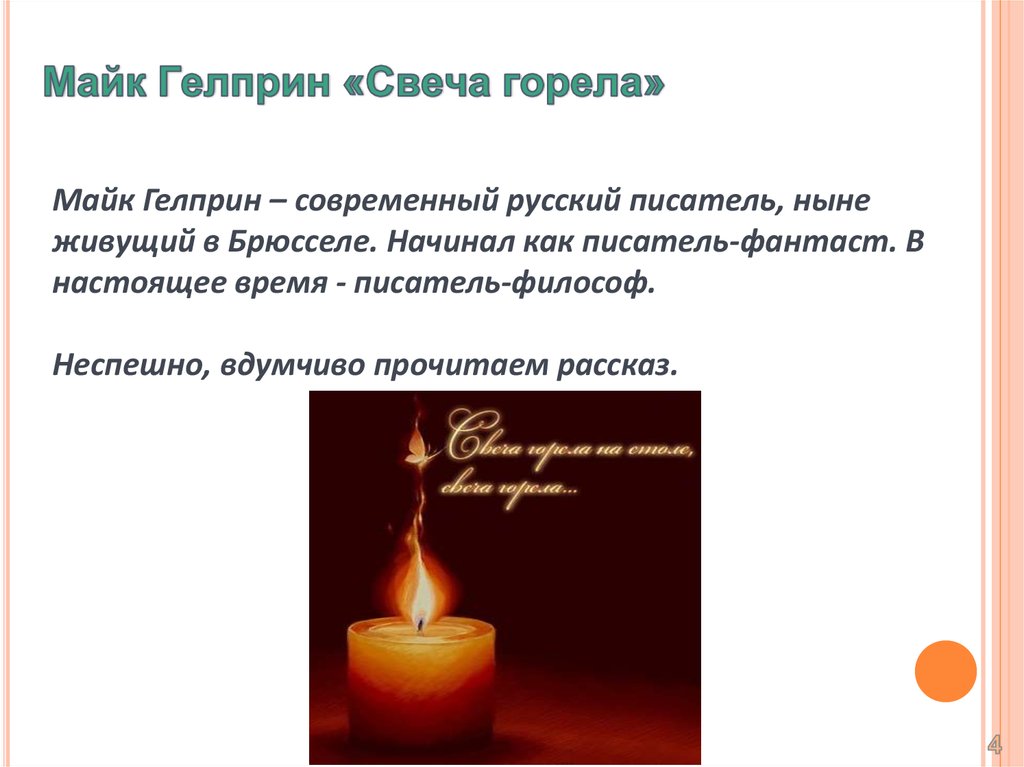 Рассказ гелприна свеча горела