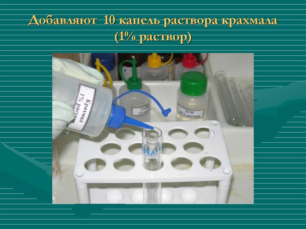 Капли раствора. Крахмальный раствор. Приготовление раствора крахмала. 1% Раствор крахмала. Раствор крахмала химия.