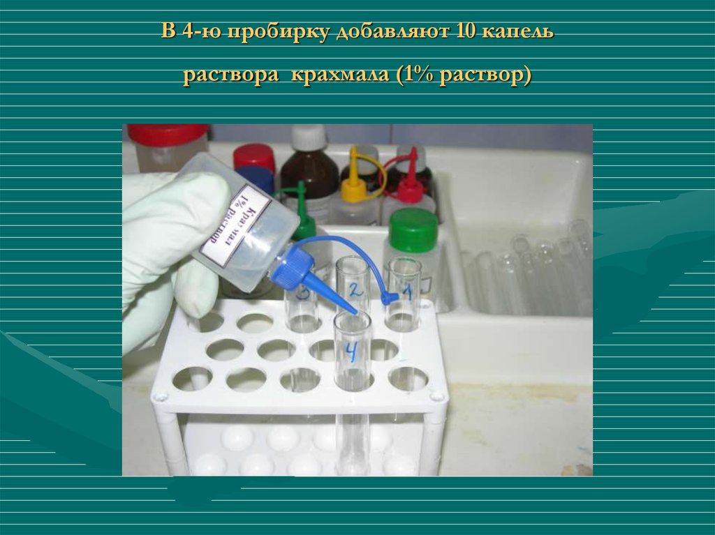 Раствор 1 20. Коллоидный раствор крахмала. Раствор крахмала химия. 10% Раствор крахмала. Раствор крахмала в пробирке.