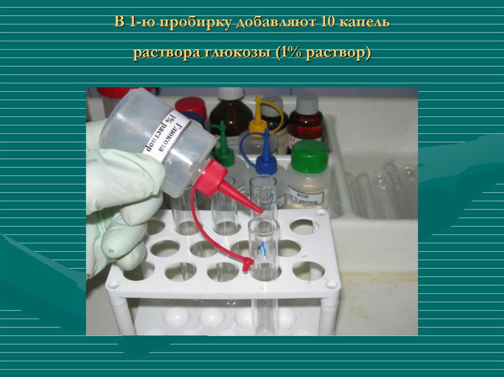 Капли раствора. Химический метод исследования в биохимии. Раствор Глюкозы в пробирке. Практическое занятие по биохимическому исследованию. Отмывка раствора в пробирок.