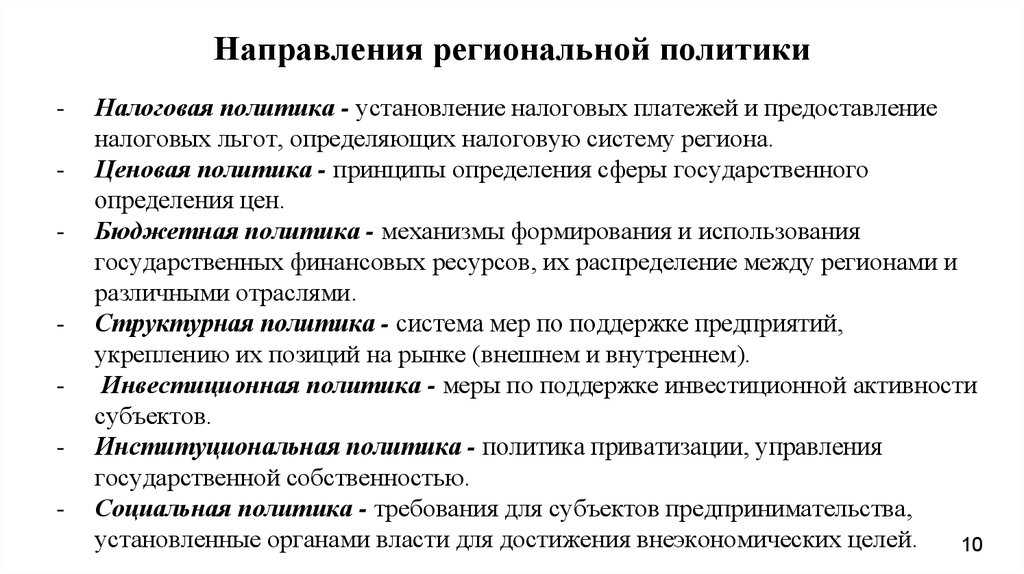 Региональное направление. Направления региональной политики. Меры региональной политики. Налоговая политика принципы.