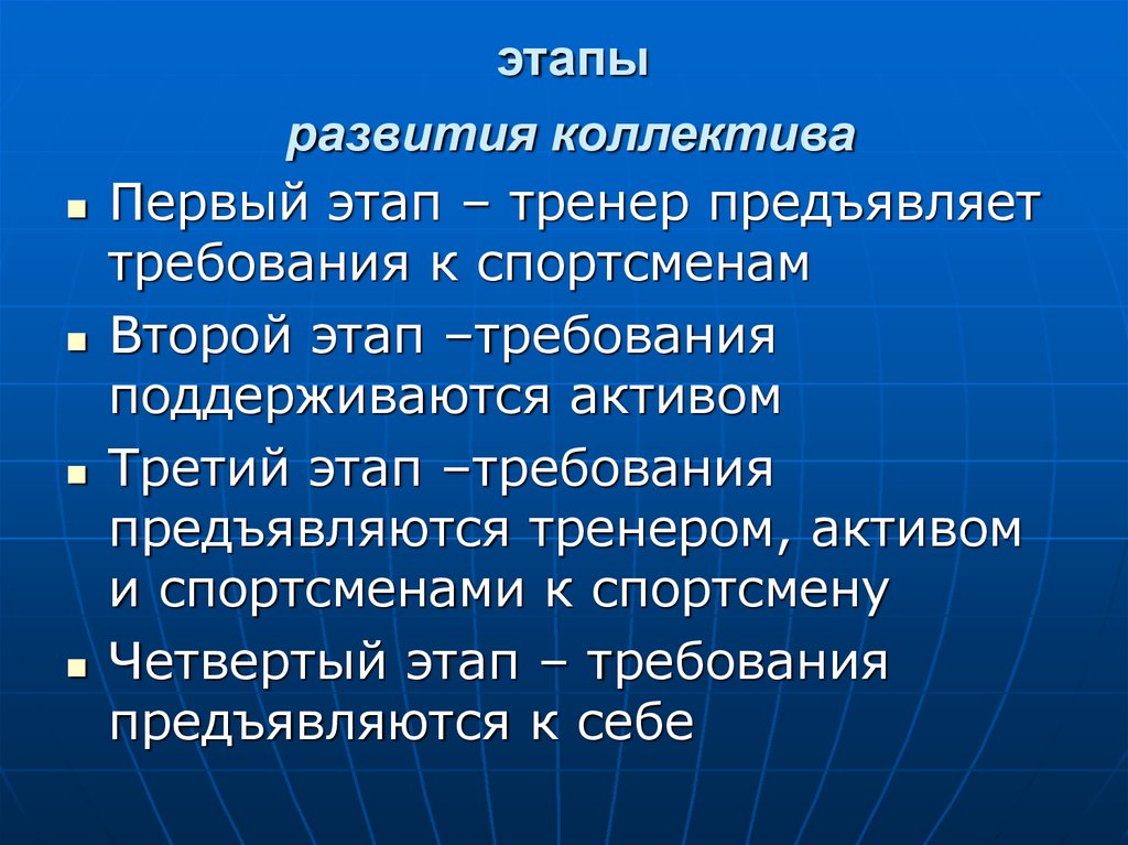 Определенных этапов и требований. Этапы развития коллектива. Стадии формирования спортивного коллектива. Особенности спортивного коллектива. Этапы формирования коллектива в психологии.