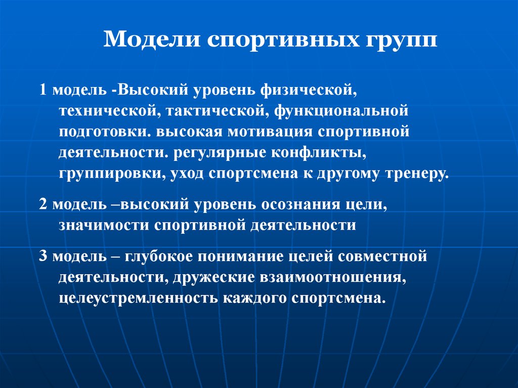 Функциональная тактика. Моделирование спортивной подготовки.. Особенности коллектива спортсменов. Управление спортивным коллективом доклад.