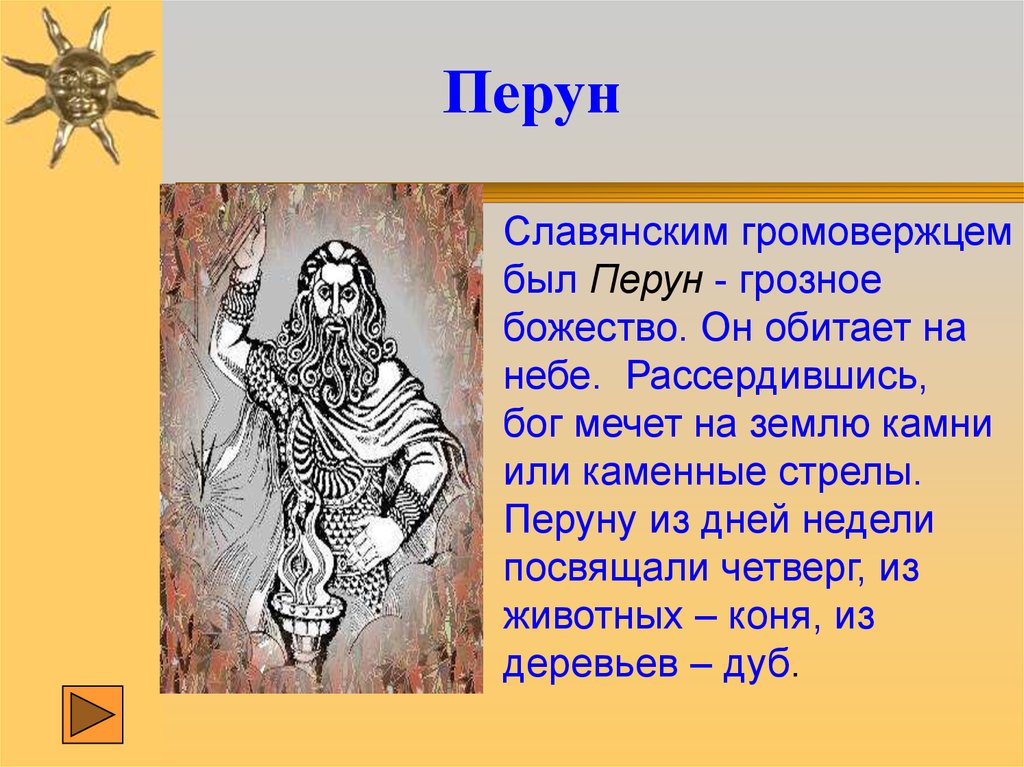 К пантеону богов восточных славян относились. Перун Бог восточных славян. Пантеон славянских богов с Перуна. Славянские мифы Перун. Перун Бог славян для 5 класса.