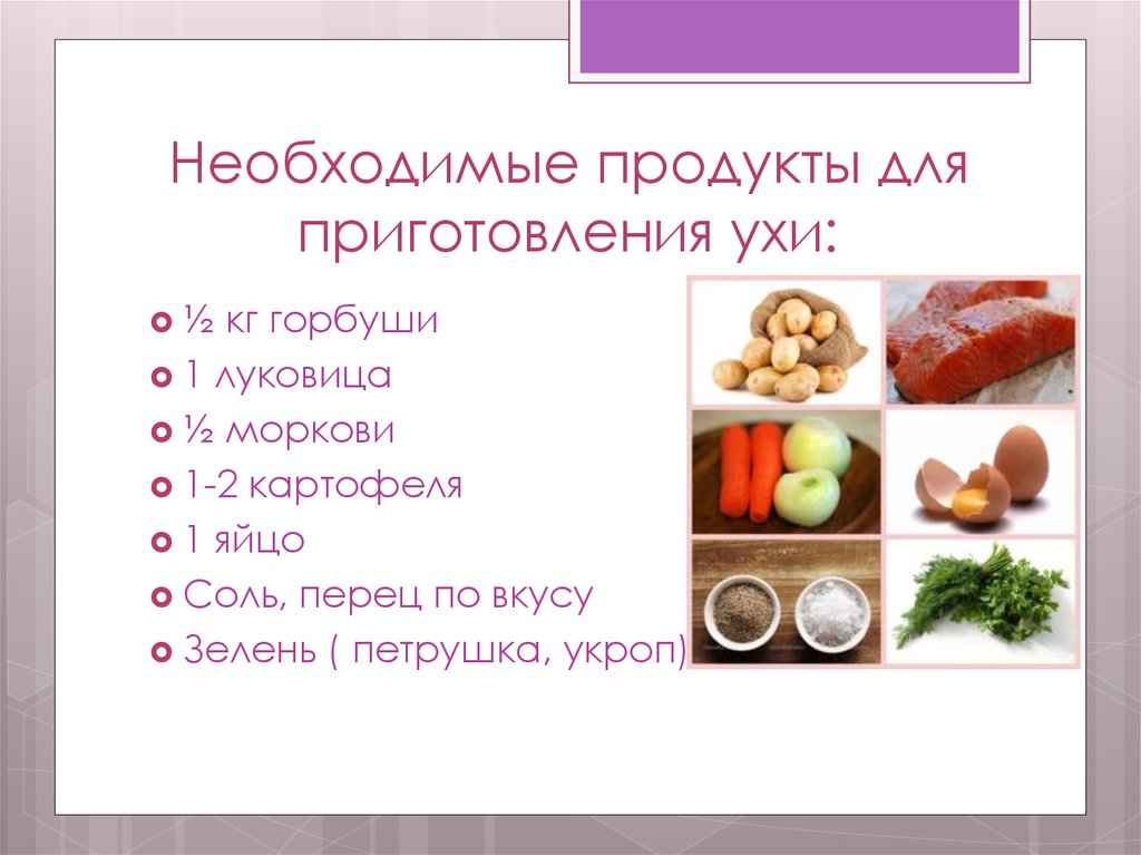 Необходимая продукция. Продукты для ухи. Необходимые продукты для приготовления. Какие продукты нужны для ухи. Необходимые продукты для готовки.