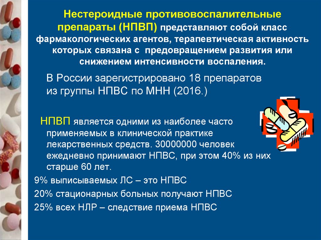 Презентация по нпвс