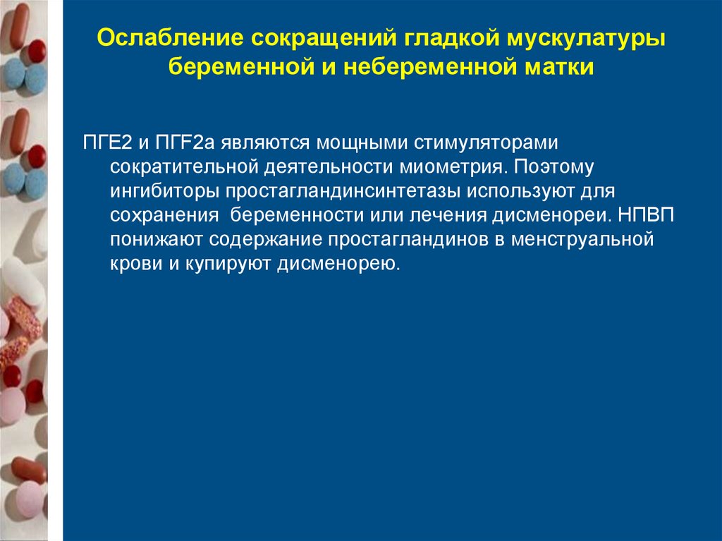 Сокращение гладкой. Ненаркотические анальгетики презентация фармакология. Клиническая фармакология у беременных. Сокращение гладкой мускулатуры матки. Пге2 фармакология.