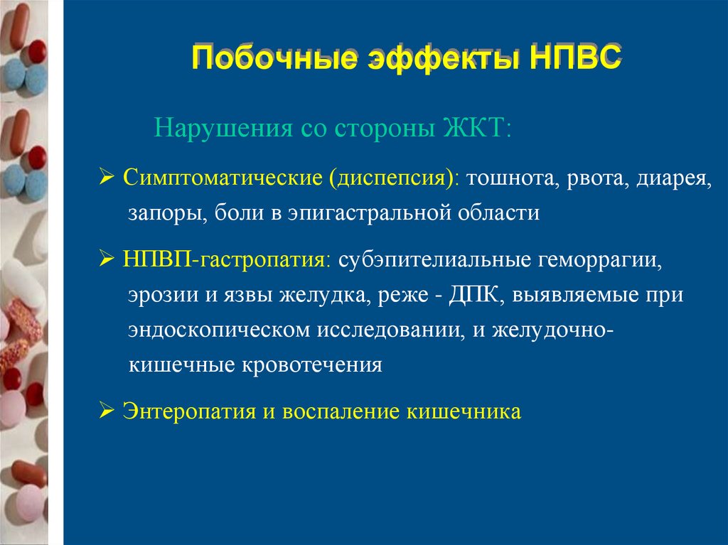 Анальгетики побочные эффекты. Побочные эффекты НПВС. Клиническая фармакология наркотических анальгетиков. Побочные эффекты НПВС фармакология.