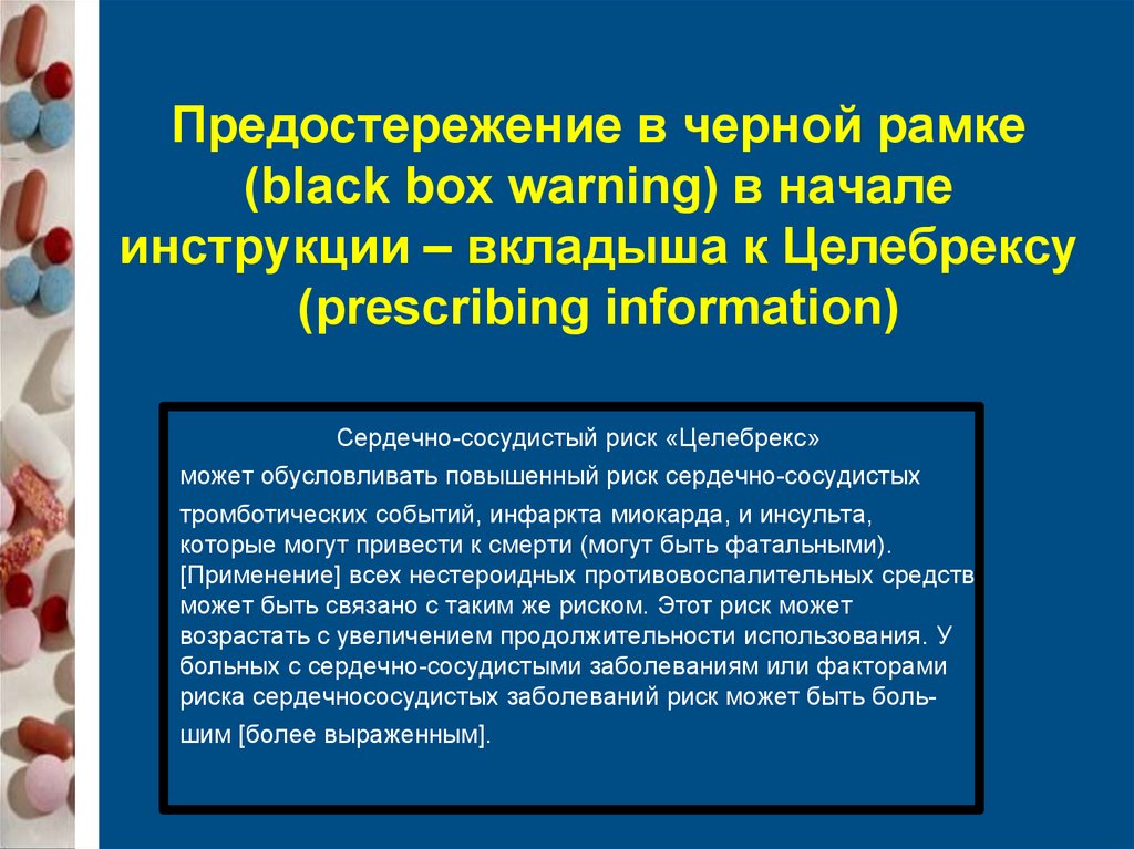 Предостережение в черной рамке (black box warning) в начале инструкции – вкладыша к Целебрексу (prescribing information)