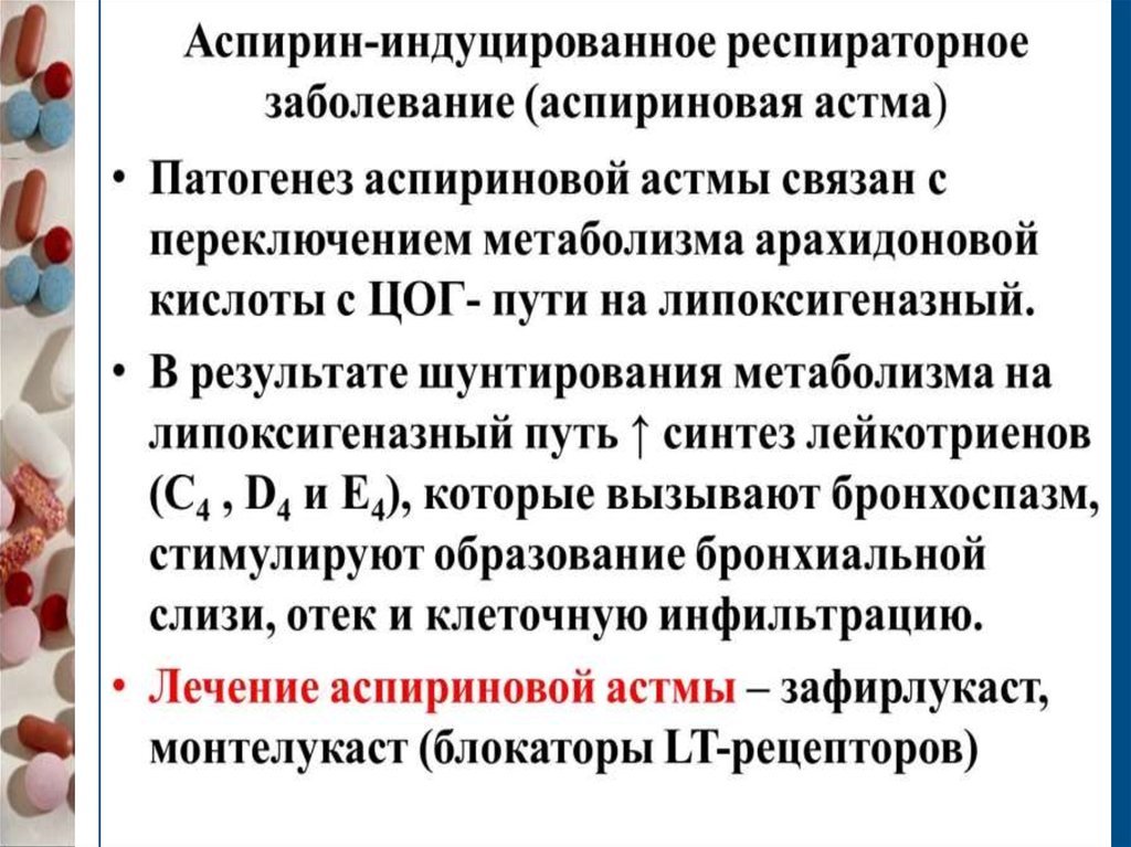 Аспирин совместимость. Механизм развития аспириновой астмы. Аспириновая астма патогенез. Аспириновая Триада патогенез. Аспириновая бронхиальная астма патогенез.