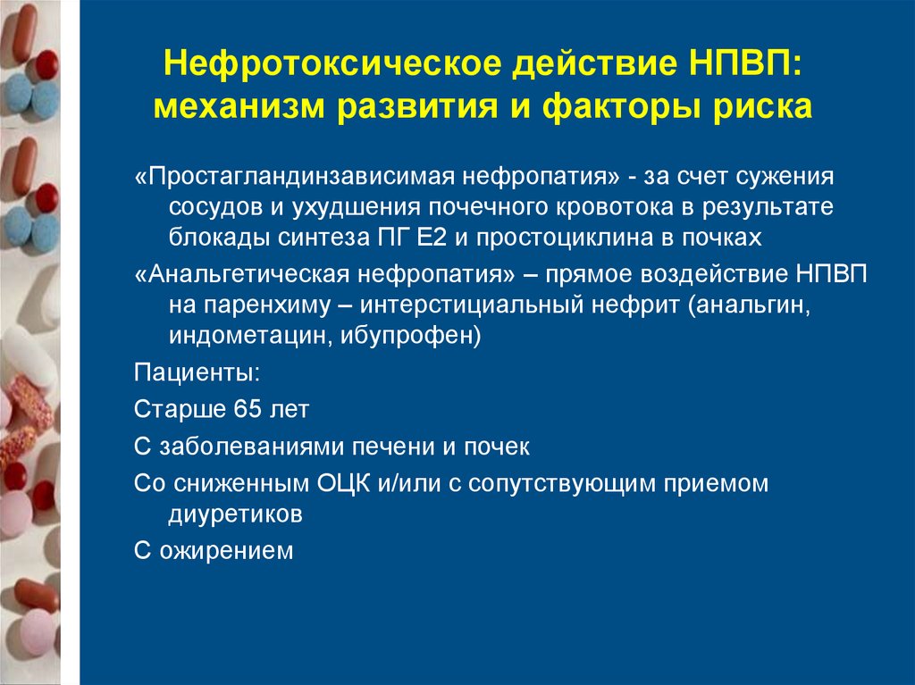 Какие антибиотики оказывают нефротоксическое действие. Механизм действия эффектов НПВС. Противовоспалительные препараты механизм действия. Влияние НПВС на почки. Нефротоксичные препараты НПВС.