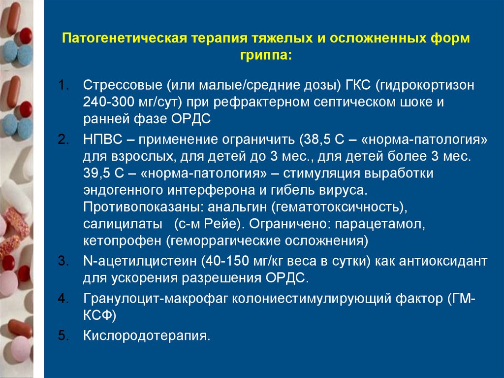 Грипп этиотропные препараты. Патогенетическая терапия гриппа. Патогенетическая терапия при гриппе. Терапия тяжелого осложненного гриппа:. Этиотропная терапия тяжелых форм гриппа.