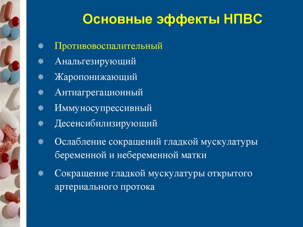 Презентация по нпвс