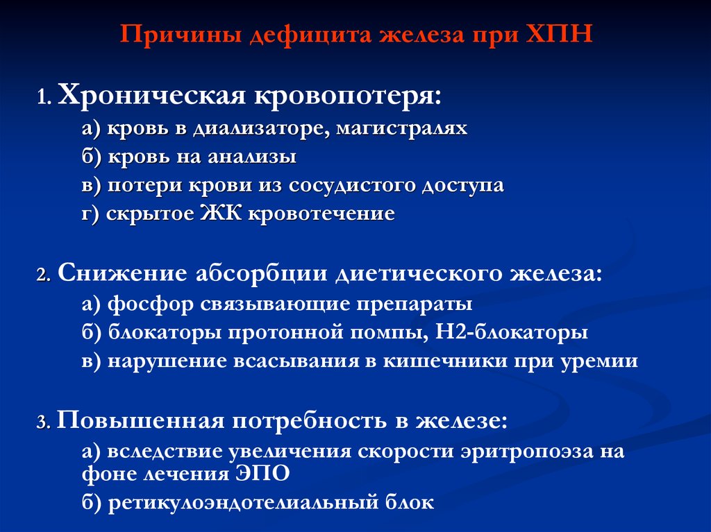 Причины дефицита. Хроническая болезнь почек лекция. ХБП лекция. ХПН лекция. Причины дефицита железа.