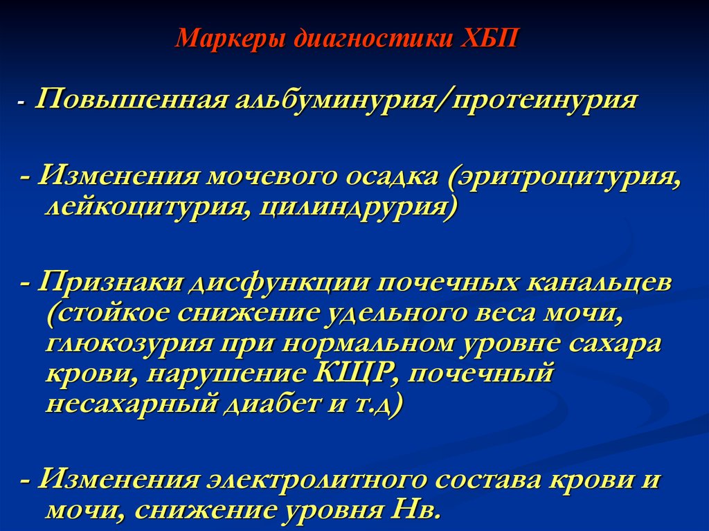 Протеинурия цилиндрурия. Эритроцитурия. Маркер дисфункция почек. Коррекция электролитных нарушений хроническая болезнь почек. Гломерулопатии методы исследования.