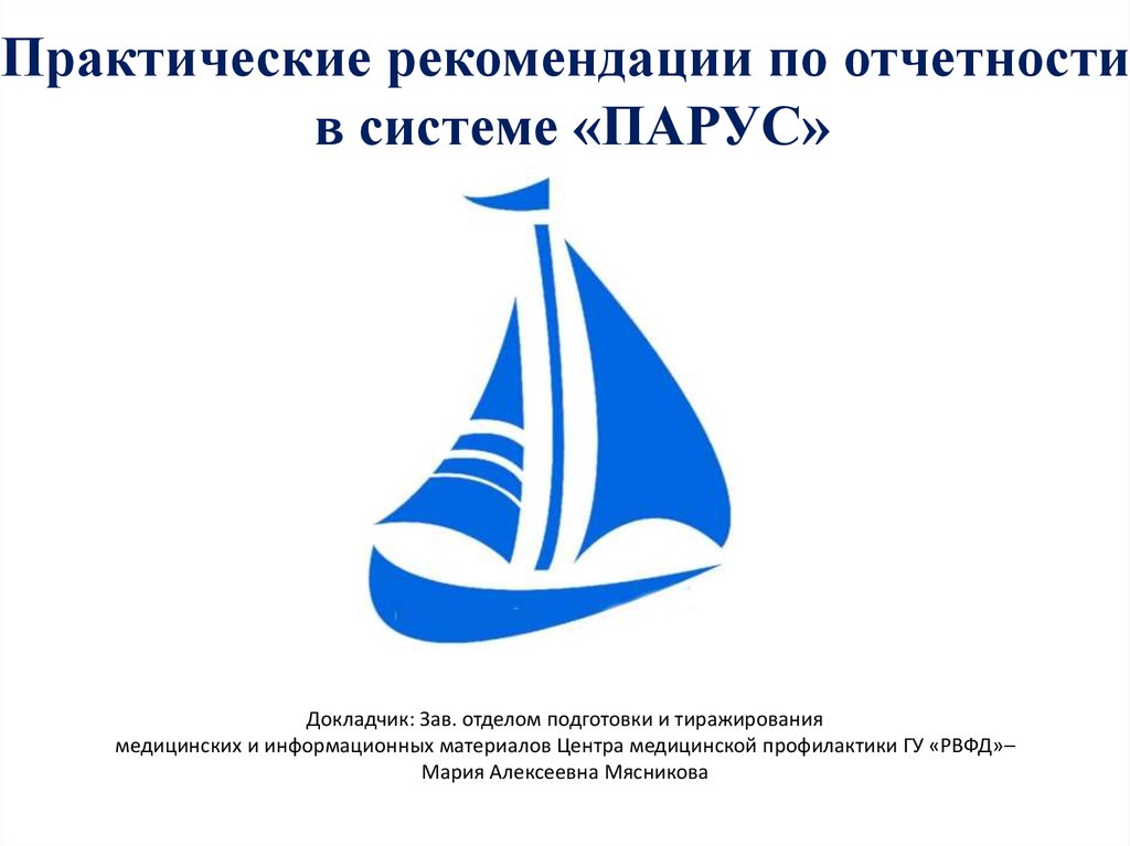 Отчёт в системе Парус. Парус для презентации. Практические рекомендации.