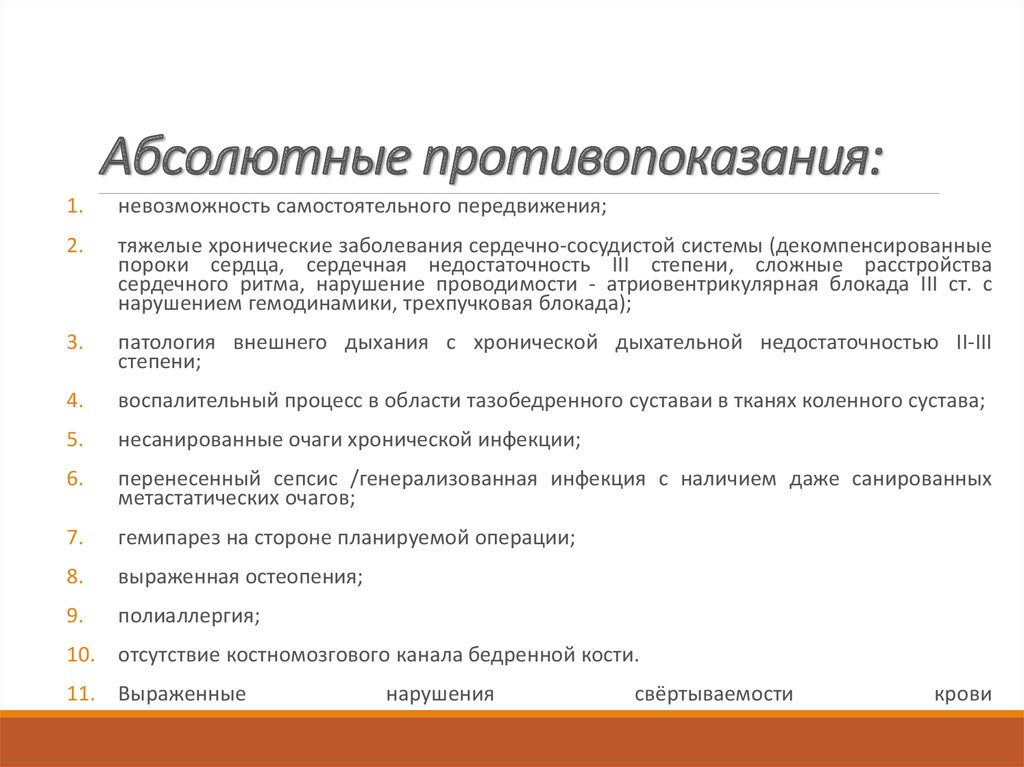 Плановая операция очередь. Противопоказания к протезированию коленного сустава. Противопоказания к эндопротезированию тазобедренного сустава. Противопоказания к эндопротезированию коленного сустава. Показания к протезированию суставов.