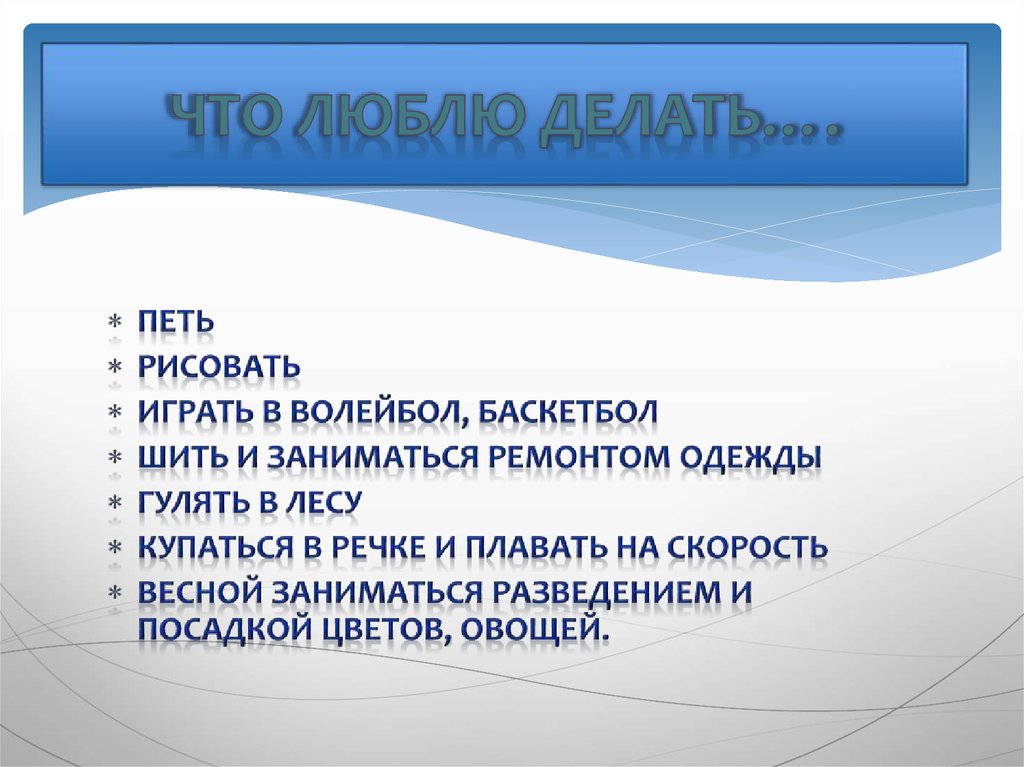 Что люблю делать….