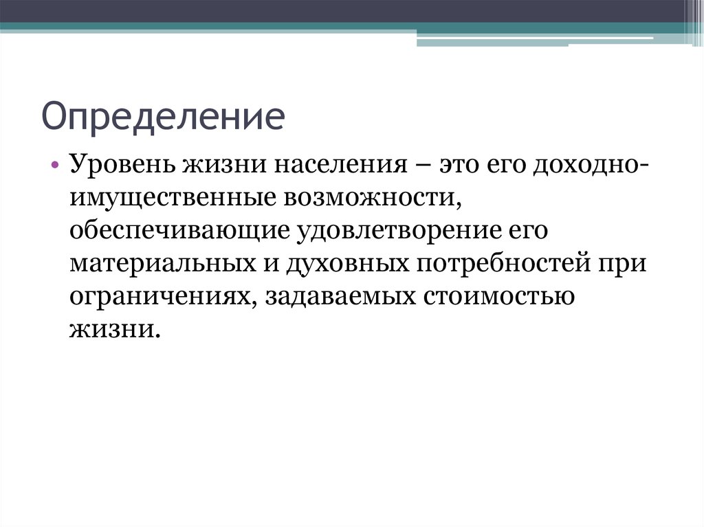 Уровень жизни определение. Уровень жизни населения показатели и измерение. Уровень жизни населения. Статистическая оценка уровня жизни населения.