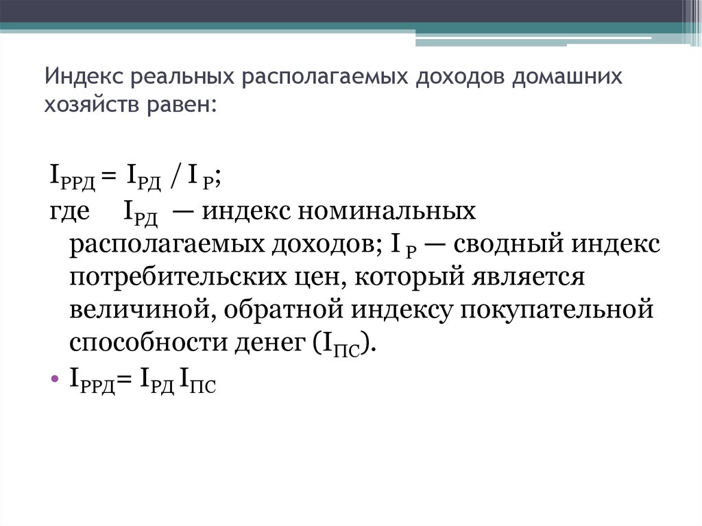 Определить реальную. Индекс реальных располагаемых доходов домашних хозяйств равен:. Индекс номинального дохода. Индекс реальных доходов населения. Индекс изменения реального дохода.