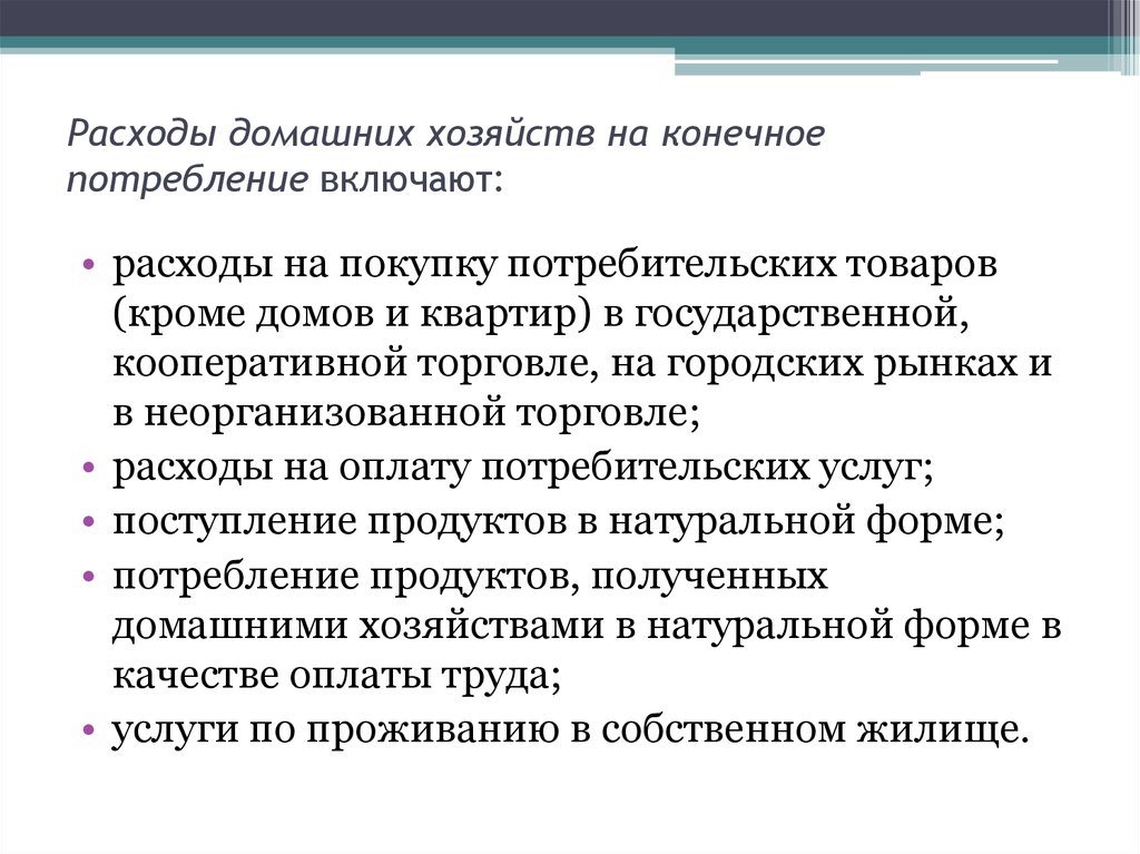 Конечное потребление. Расходы домашнего хозяйства. Потребление домашних хозяйств. Расходы на потребление домашних хозяйств. Конечное потребление домашних хозяйств.