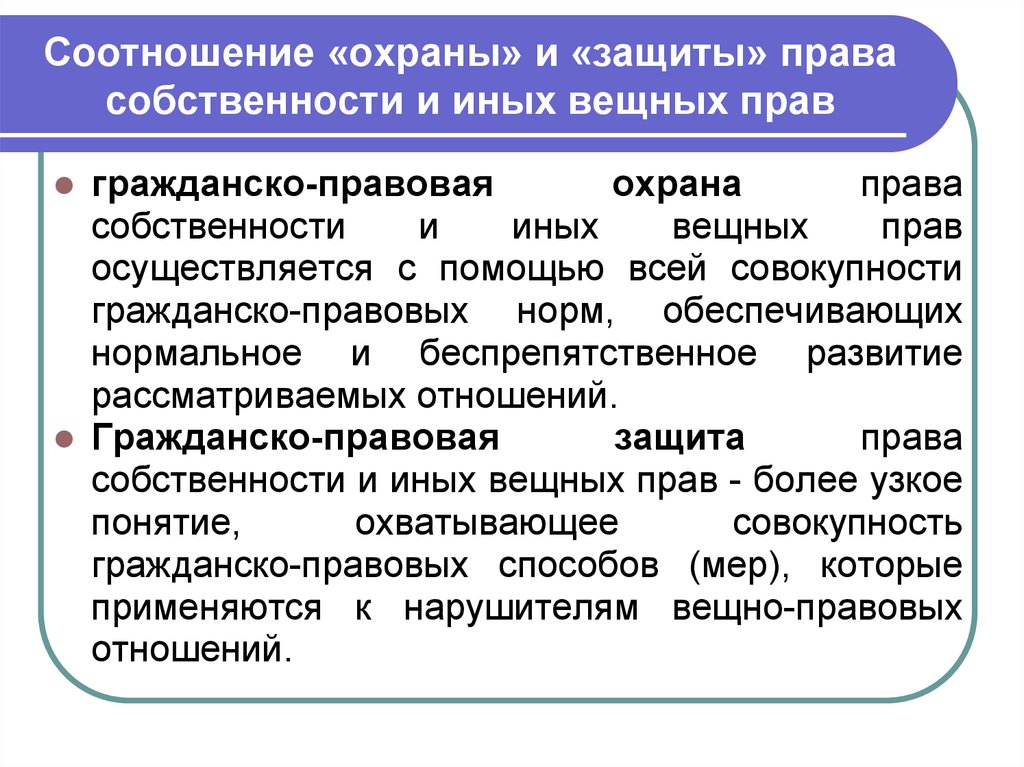 Защита правовых норм. Способы защиты прав собственности. Охрана и защита права собственности. Понятие защиты прав собственности и других вещных прав. Способы защиты права собственности.