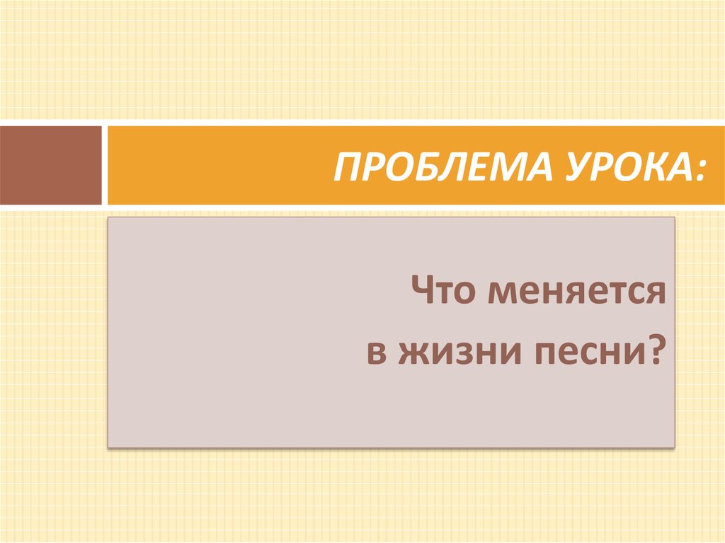 Проблема урока. Песни проблема. Песня проблема проблема. Проблемы музыки. Музыка проблема проблема.