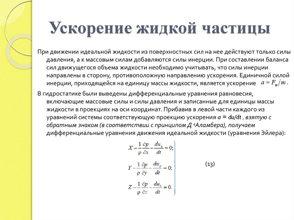 Движение элементарной частицы. Ускорение жидкой частицы. Ускорение в жидкости. Методы описания движения жидкости. Виды движения частиц в жидкостях.