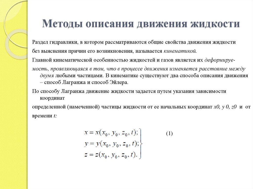 Описать движения. Метод Эйлера описания движения жидкости. Описание движения жидкости. Способы изучения и описания движения жидкости.. Два метода описания движения жидкости и газа.