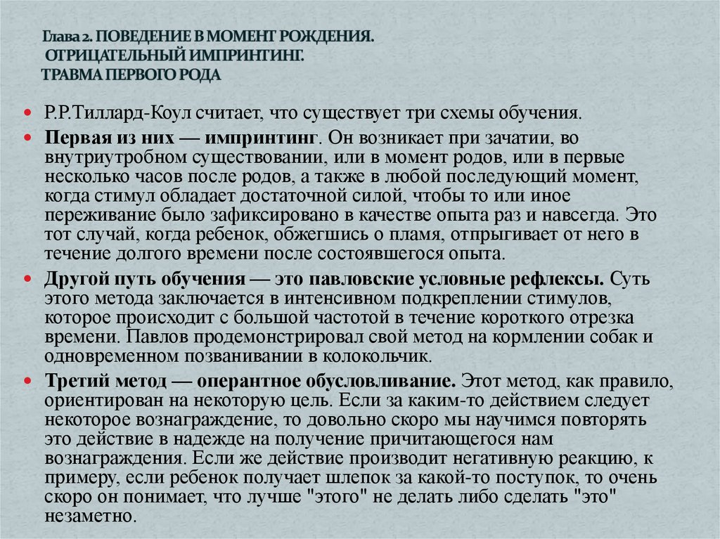 Отрицательно родился. Импринтинг новорожденного. Импринтинг матери и ребенка. Социальный импринтинг ребенка в психологии. Импринтинг это в развитии новорожденного.