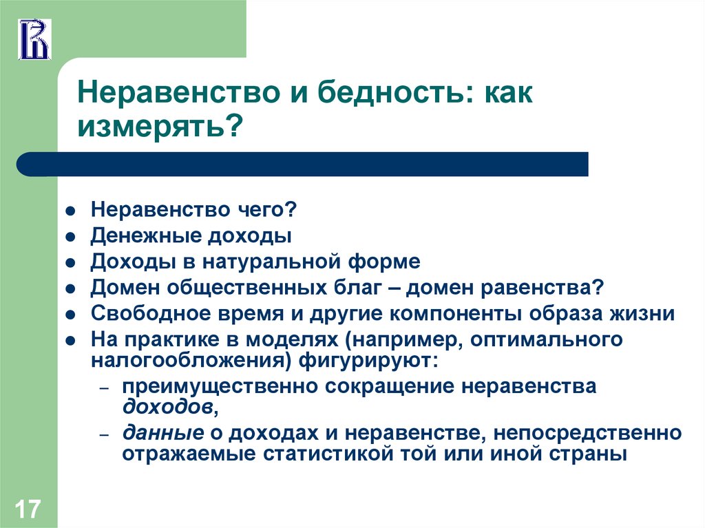 Натуральное неравенство. Бедность и неравенство. Неравенство доходов и бедность. Бедность и социальное неравенство. Причины экономического неравенства.