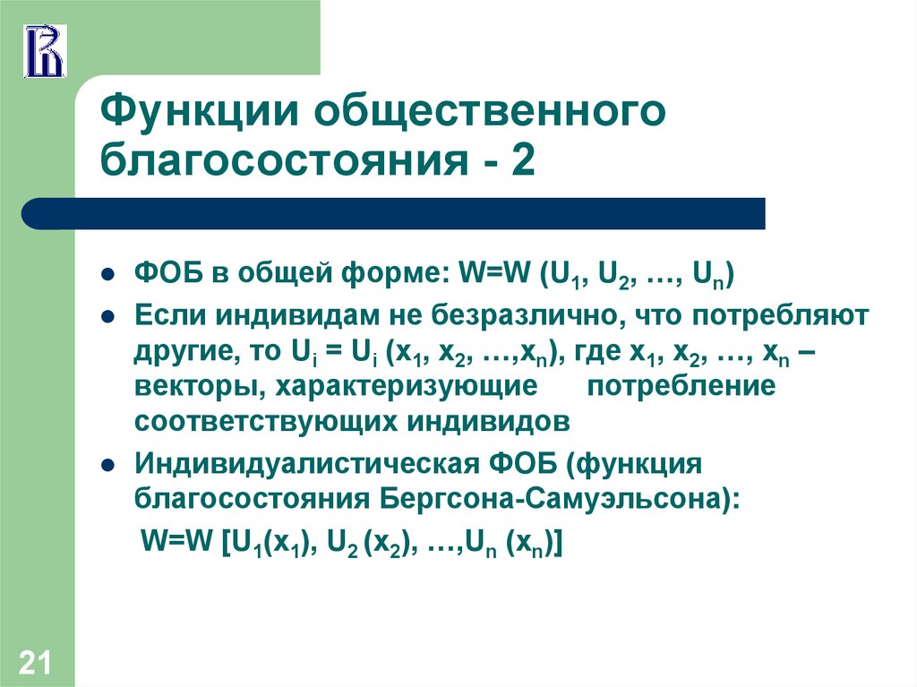 Общественное благосостояние. Функция общественного благосостояния Бергсона-Самуэльсона. Роулсианская функция благосостояния;. Функция общественного благосостояния Роулса. Функции общественных благ.