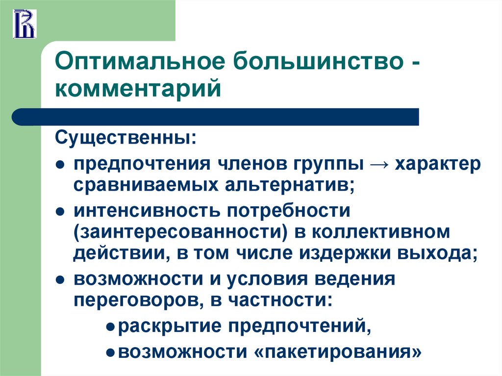 Оптимальный плюс. Оптимальное большинство. Оптимальное большинство в экономике. Оптимальное большинство схема. Оптимальное большинство в экономике общественного сектора.