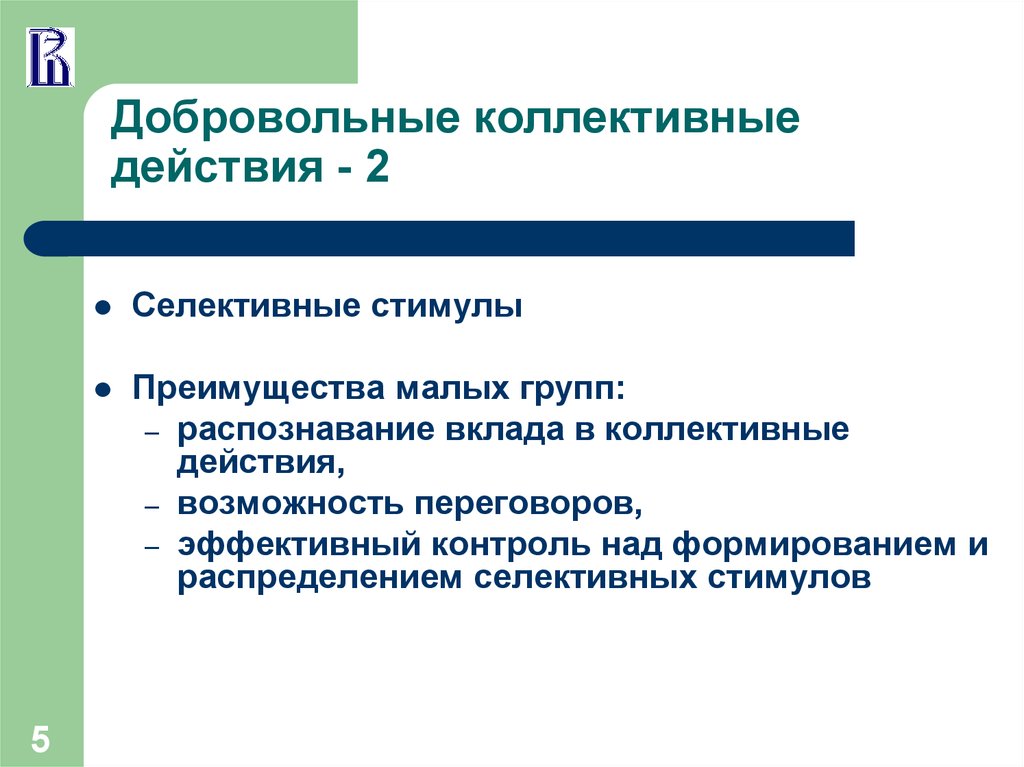 Коллективное воздействие. Отрицательный селективный стимул. Селективные стимулы. Коллективные действия в экономике. Коллективное действие пример.