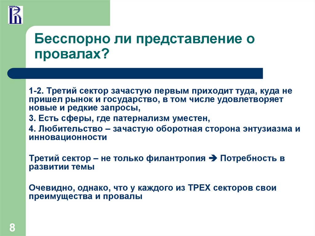 Ряды в экономике. Третий сектор. Патернализм общественный сектор. Третий сектор определение. Боспорное государства.