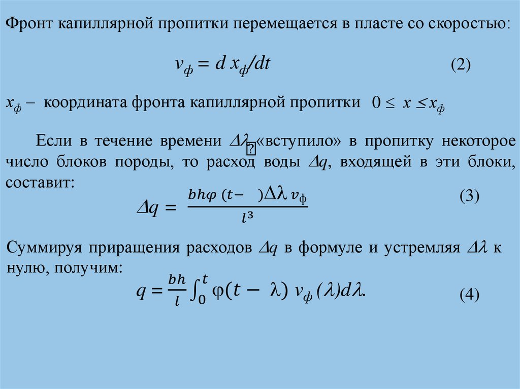 Толщина формула. Коэффициент заводнения формула. Коэффициент вытеснения нефти водой формула. Модель идеального вытеснения формула. Толщина вытеснения формула.