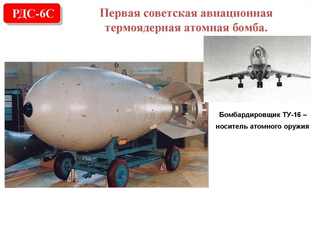 Первая советская водородная бомба
