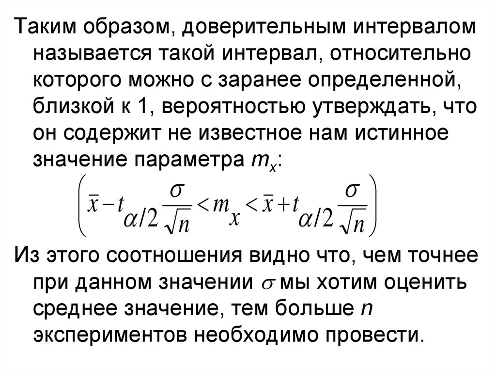 Одночасовой интервал абсолютной доступности какой пул. Относительный доверительный интервал. Доверительный интервал для Медианы. Истинное значение параметра доверительный интервал. Относительная ширина доверительного интервала.