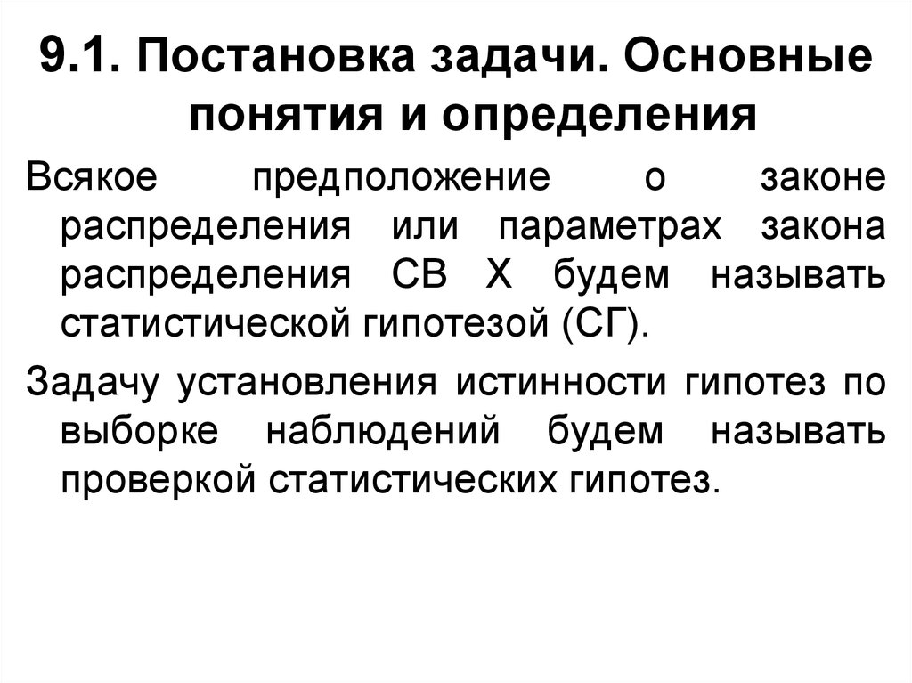 Определение 9. Интервальное оценивание параметров. Проверка гипотез с помощью интервальных оценок.. Определения 9.3. Что называют статическими измерениями:.