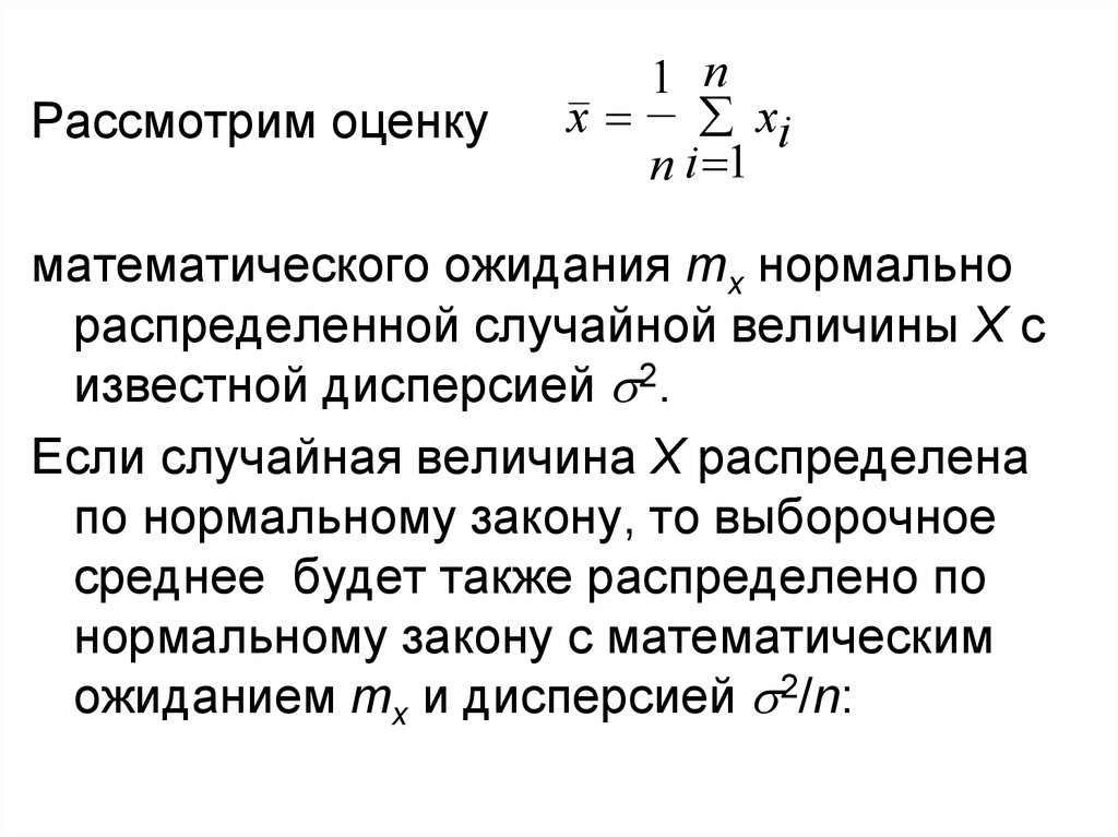 Оценки математического ожидания нормального распределения