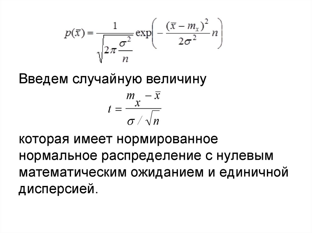 Мат ожидание равномерного. Интервальные оценки параметров распределения. Нормированное нормальное распределение. Интервальные оценки параметров нормального распределения. Матожидание и дисперсия нормального распределения.