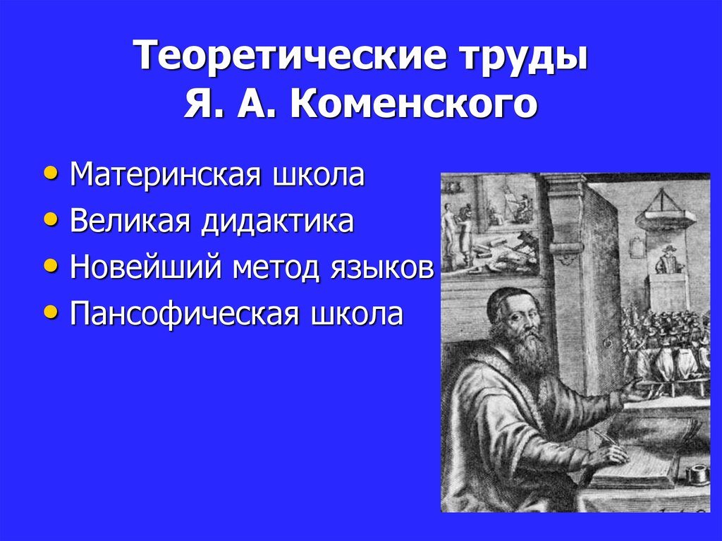 Реферат: Педагогическая теория Яна Амоса Коменского