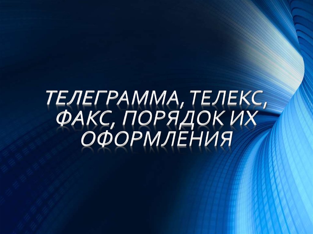 Презентация на тему телеграмм